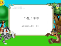 信息技术【大连理工版】五年级下册《小兔子乖乖》PPT课件 (5)