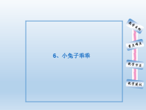 信息技术【大连理工版】五年级下册《小兔子乖乖》PPT课件