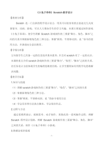 信息技术【大连理工版】五年级下册《小兔子乖乖》Scratch教学设计