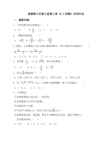 《3.2 实数》课后习题-七年级上册数学浙教版