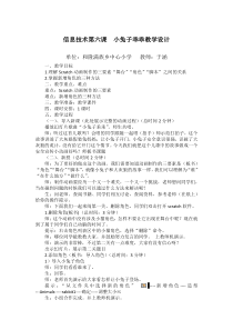 信息技术【大连理工版】五年级下册《小兔子乖乖》教案 (3)
