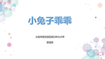 信息技术【大连理工版】五年级下册《小兔子乖乖》PPT课件 (3)
