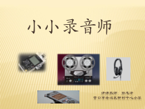 信息技术【大连理工版】五年级下册《小小录音师》PPT课件 (4)