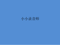 信息技术【大连理工版】五年级下册《小小录音师》PPT课件