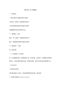 信息技术【大连理工版】五年级下册《小小录音师》教案 (4)