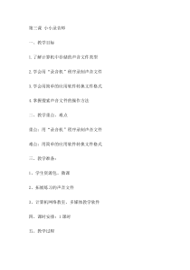 信息技术【大连理工版】五年级下册《小小录音师》教案 (5)