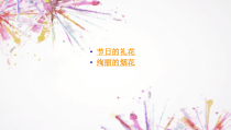 信息技术【大连理工版】五年级下册《绚丽的烟花》PPT课件 (2)