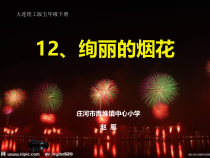 信息技术【大连理工版】五年级下册《绚丽的烟花》PPT课件