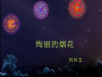 信息技术【大连理工版】五年级下册《绚丽的烟花》PPT课件