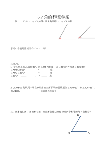 《6.7 角的和差》导学案-七年级上册数学浙教版