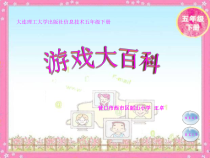 信息技术【大连理工版】五年级下册《游戏大百科》PPT课件