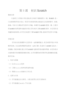 信息技术【大连理工版】五年级下册5课《初识Scratch》教案