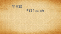信息技术【大连理工版】五年级下册5课《初识Scratch》PPT课件