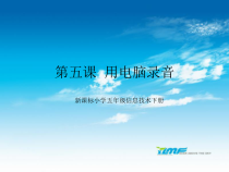 信息技术【大连理工版】五年级下册第3课《小小录音师》PPT课件
