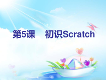 信息技术【大连理工版】五年级下册第5课《初识Scratch》PPT课件 (2)