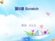 信息技术【大连理工版】五年级下册第5课《初识Scratch》PPT课件 (3)