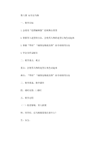信息技术【大连理工版】五年级下册第八课《安全过马路》教案
