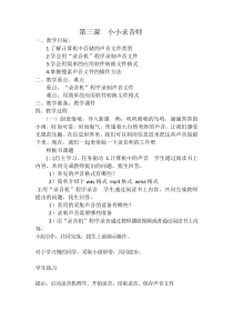 信息技术【大连理工版】五年级下册第三课《小小录音师》教学设计