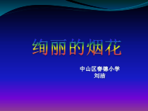 信息技术【大连理工版】五年级下册第十二课《绚丽的烟花》PPT课件