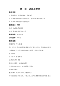信息技术【大连理工版】六年级上册《迷宫小游戏》教案 (3)