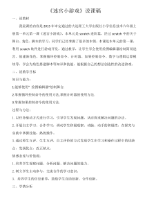 信息技术【大连理工版】六年级上册《迷宫小游戏》说课稿