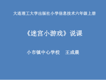 信息技术【大连理工版】六年级上册《迷宫小游戏》说课PPT课件