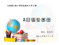 信息技术【大连理工版】六年级上册《面积计算器》PPT课件