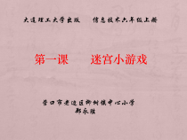 信息技术【大连理工版】六年级上册《迷宫小游戏》PPT课件