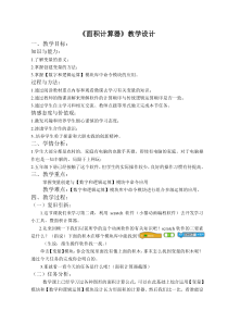 信息技术【大连理工版】六年级上册《面积计算器》教案