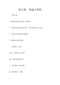 信息技术【大连理工版】六年级上册《探秘计算机》教案