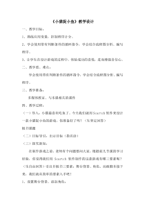 信息技术【大连理工版】六年级上册《小猫捉小鱼》教学设计