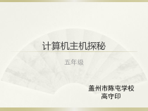 信息技术【大连理工版】六年级上册《探秘计算机》PPT课件
