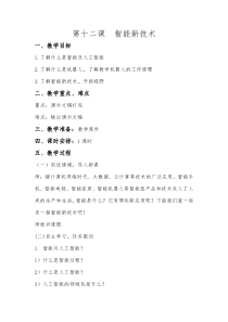 信息技术【大连理工版】六年级上册《智能新技术》教案