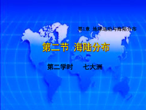 《第二节 海陆分布》PPT课件1-中图版地理八年级上册