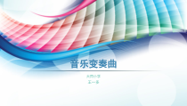 信息技术【大连理工版】六年级上册《音乐变奏曲》PPT课件