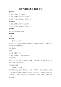 信息技术【大连理工版】六年级下册《吹气球比赛》教案