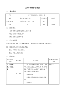 信息技术【大连理工版】六年级下册《机器人你好》教案