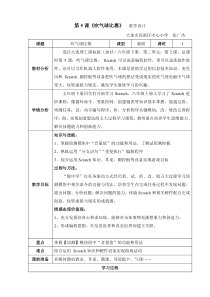 信息技术【大连理工版】六年级下册《吹气球比赛》教案 (3)