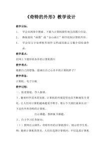 信息技术【大连理工版】六年级下册《奇特的外形》教案