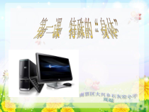 信息技术【大连理工版】六年级下册《特殊的“身体”》PPT课件 (4)