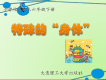信息技术【大连理工版】六年级下册《特殊的“身体”》PPT课件 (3)