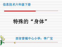 信息技术【大连理工版】六年级下册《特殊的“身体”》PPT课件