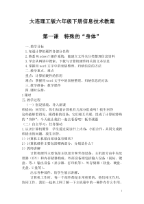 信息技术【大连理工版】六年级下册《特殊的“身体”》教案 (3)