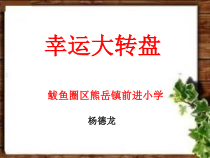 信息技术【大连理工版】六年级下册《幸运大转盘》PPT课件 (2)