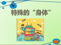 信息技术【大连理工版】六年级下册《特殊的“身体”》PPT课件 (5)