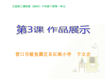 信息技术【大连理工版】六年级下册《作品展示》PPT课件