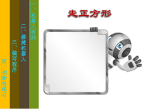 信息技术【大连理工版】六年级下册《走正方形》PPT课件