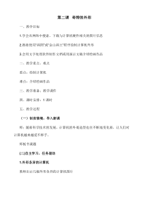 信息技术【大连理工版】六年级下册第二课《奇特的外形》教案
