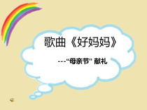 艺术【鄂教版】一年级上册《好妈妈》PPT课件