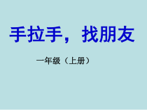 艺术【鄂教版】一年级上册《找朋友》PPT课件